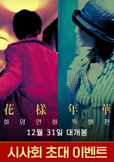 영화 <화양연화 특별판> 시사회 초대 이벤트